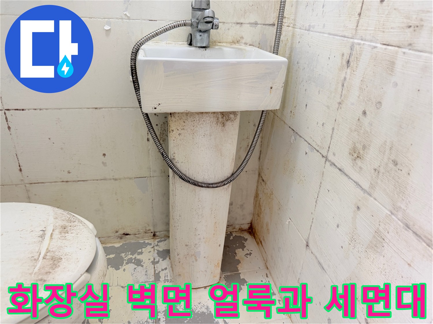 세면대-하부-벽면-타일-오염-상태