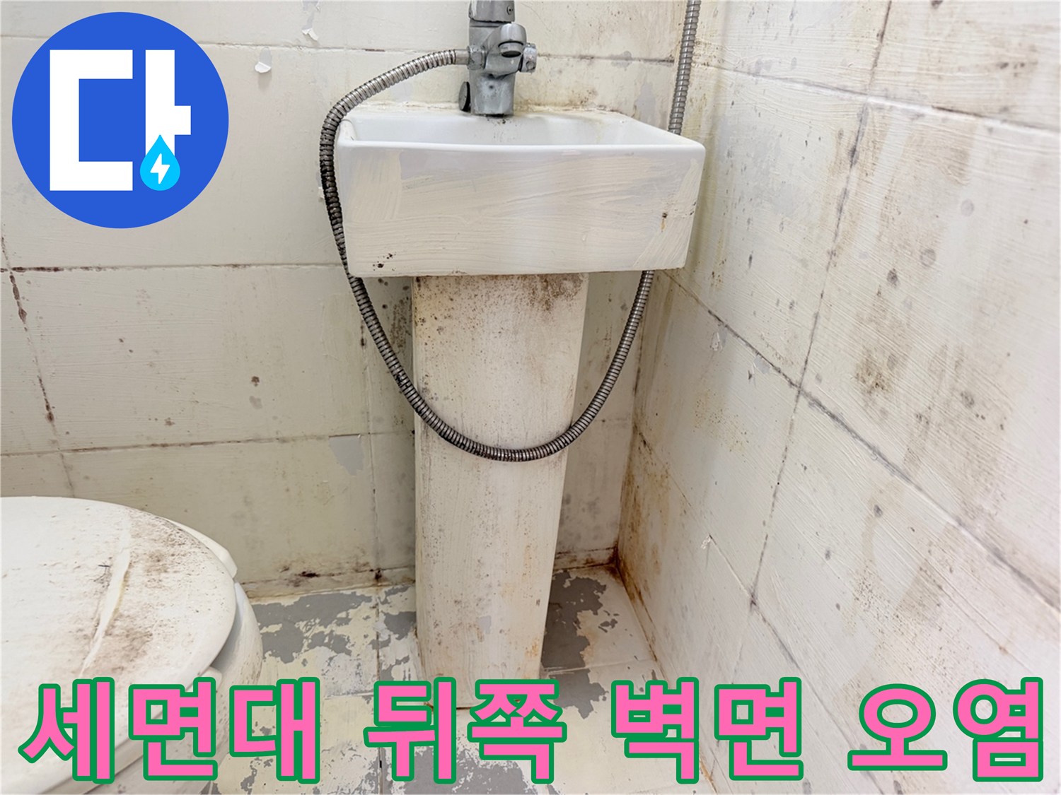 세면대-하부-벽면-타일의-누수_흔적과_얼룩