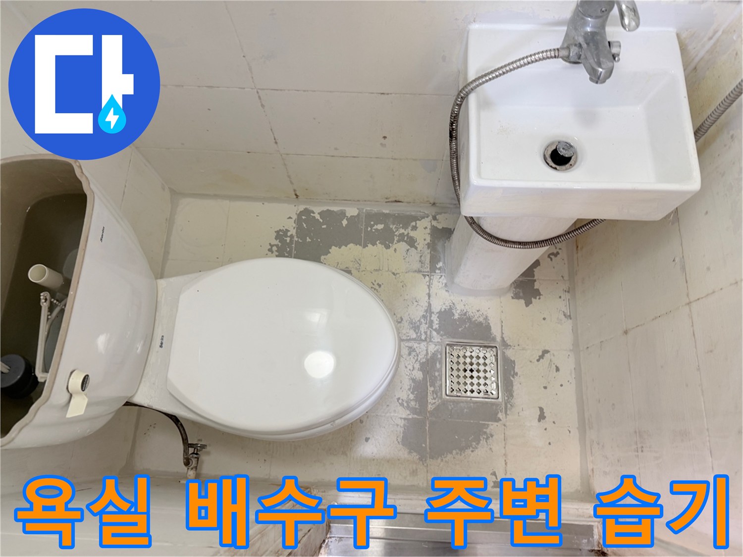 욕실-배수구-유가-주변-타일-변색-및-습기-상태