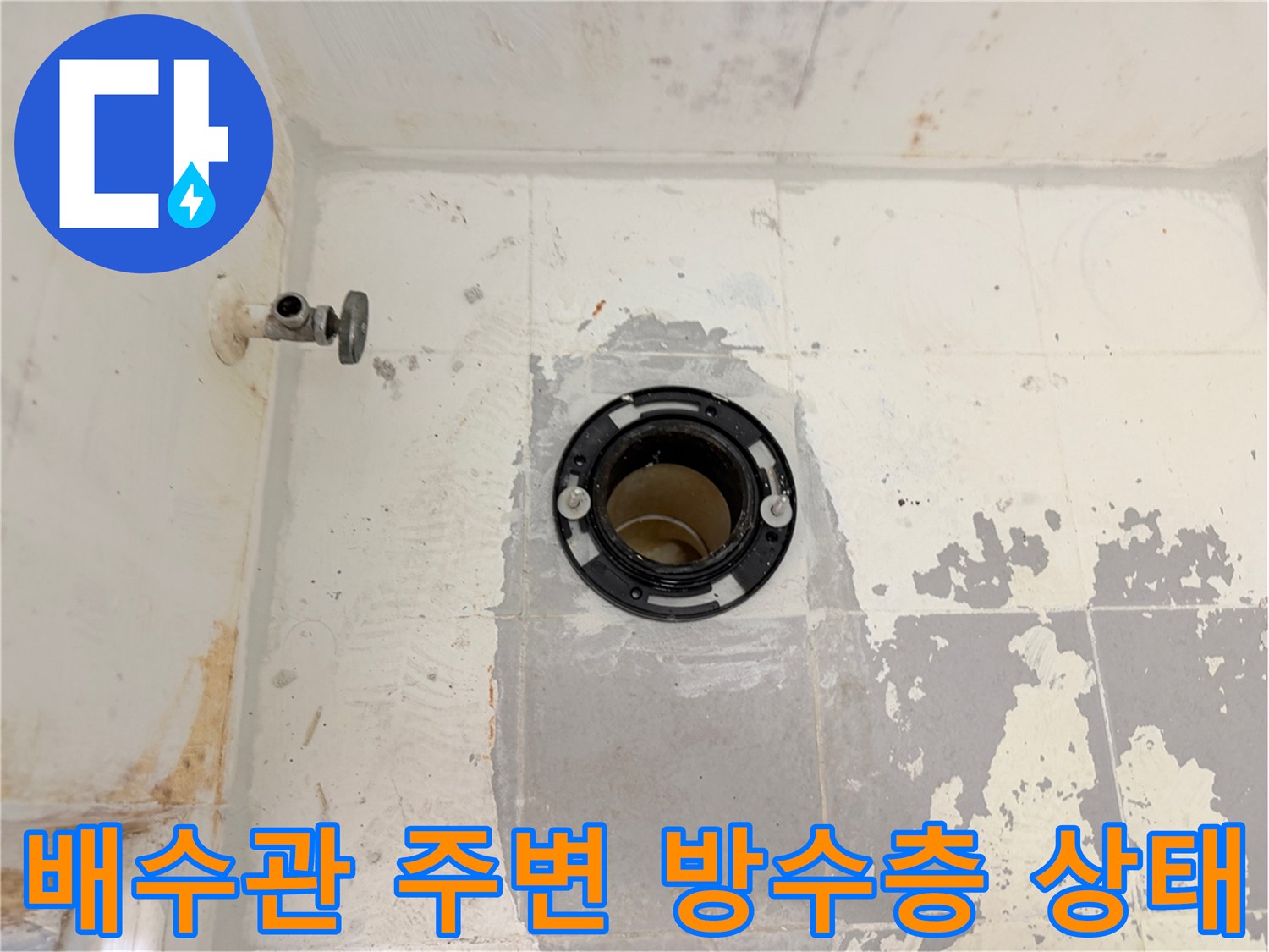 화장실-배수구-유가-주변-방수층-파손-상태