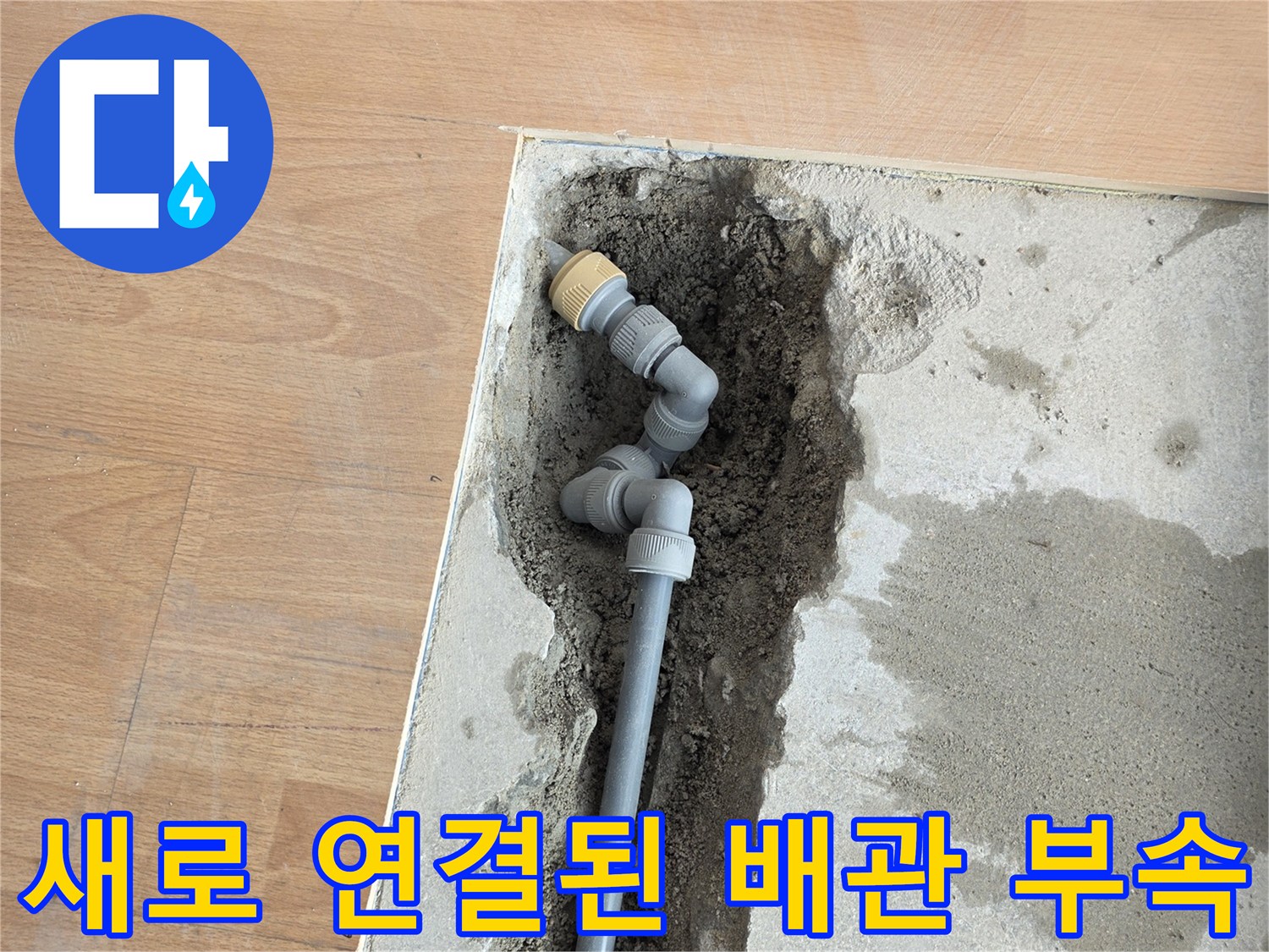 배관 보수 완료-기존 손상 부위를 제거하고 새 관과 부속으로 교체한 모습입니다.