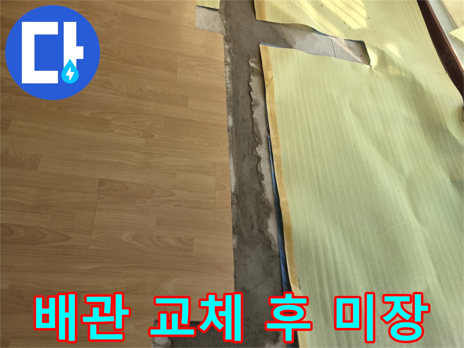 양천구 목동 현장-배관 수리 부위의 시멘트 미장 처리