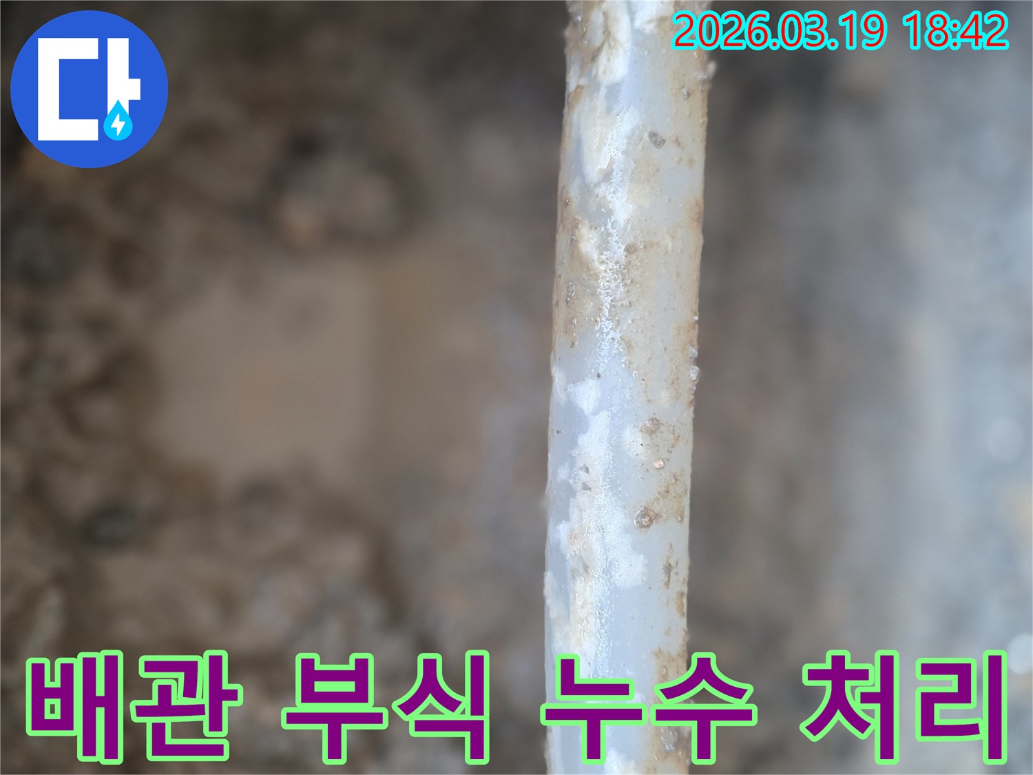 이 이미지는-오래된 배관에서-누수가 발생하여-주변에 물기가 고이고-부식이 진행된 모습을-보여주고 있습니다.