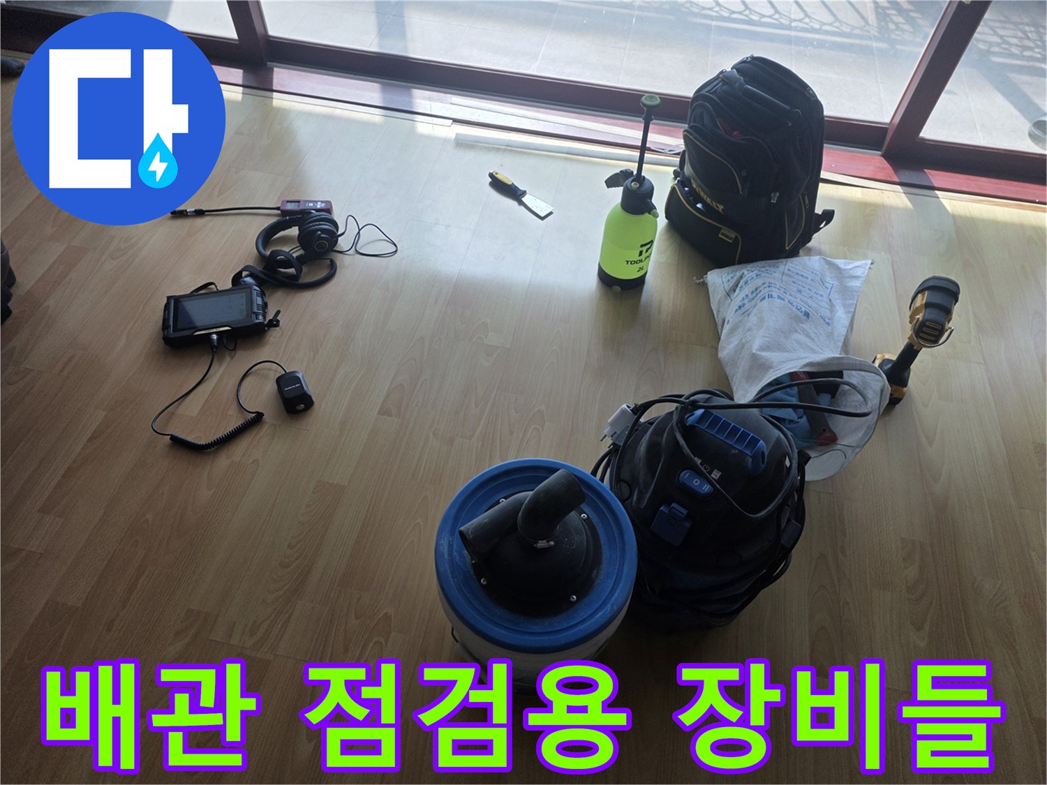 정밀한 누수 탐지를 위해-바닥에 배치된 각종 계측 장비