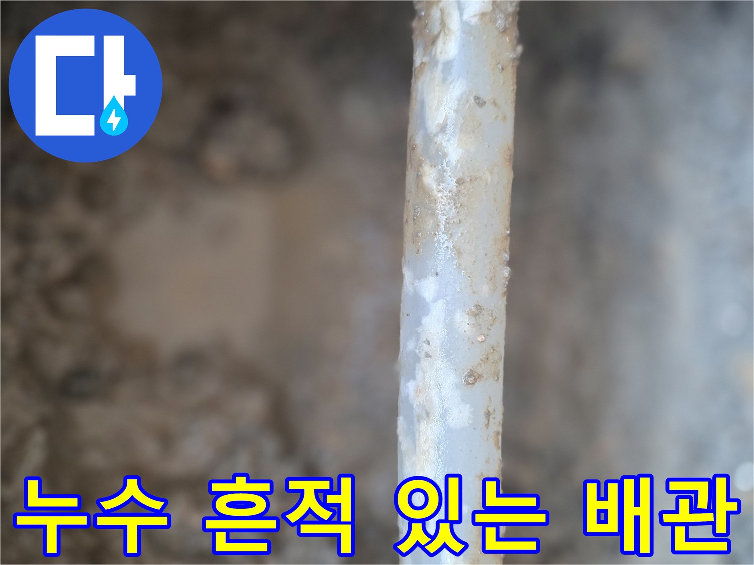 흙과 이물질이 묻은 파손된 배층 배관