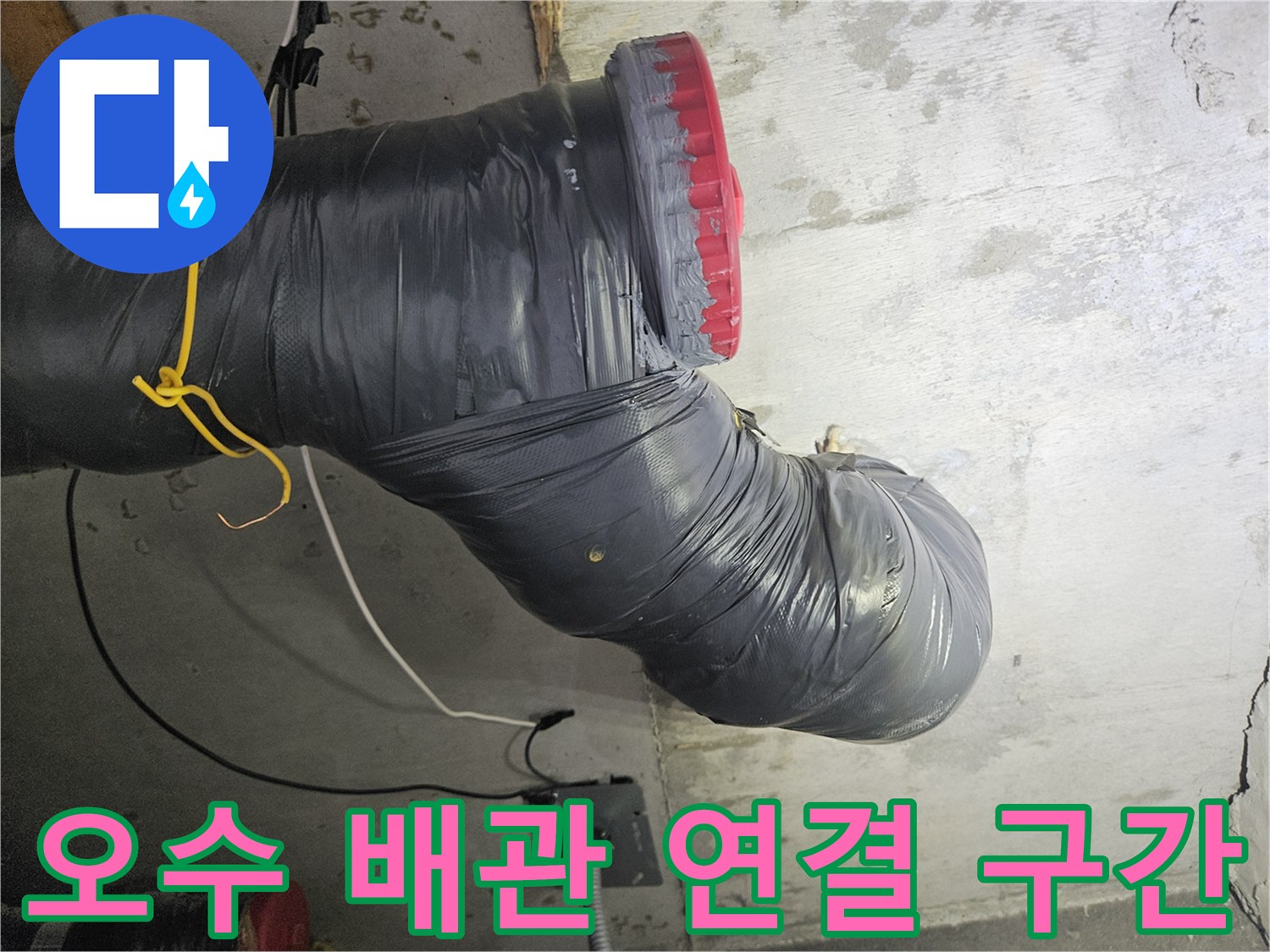 누수-발생-지점의-배관-보온재와-주변-배선