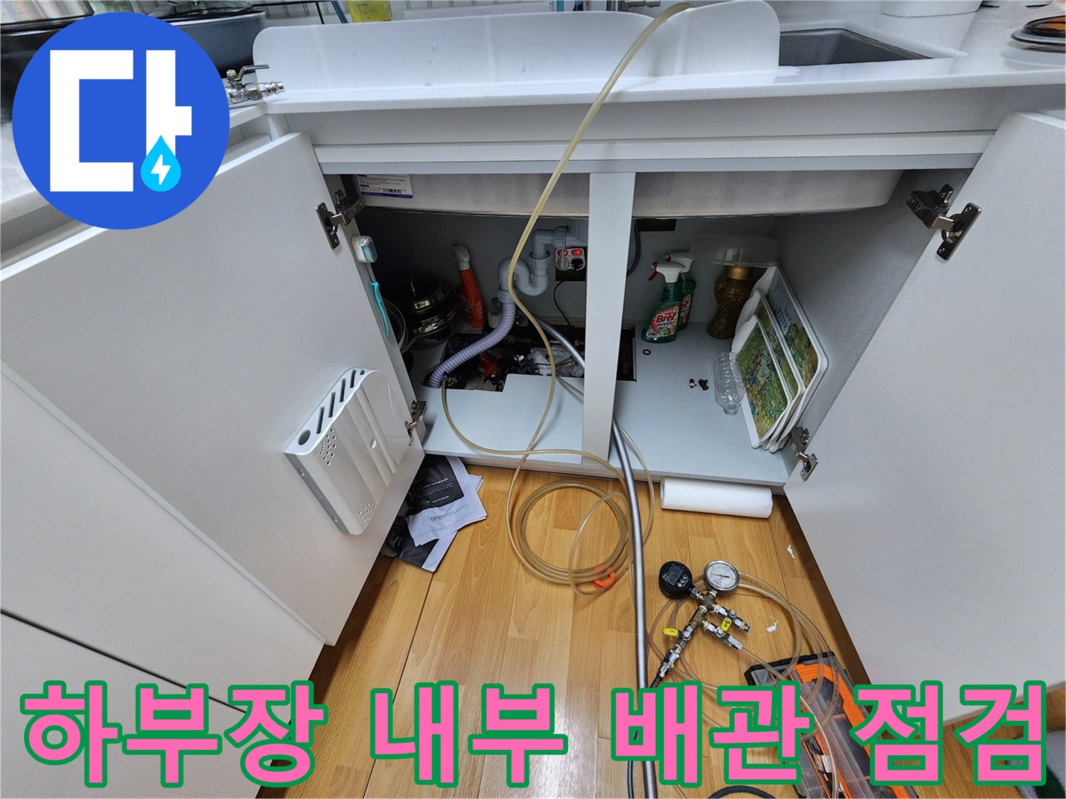싱크대-아래-분배기-및-연결-배관-상태-점검-사진