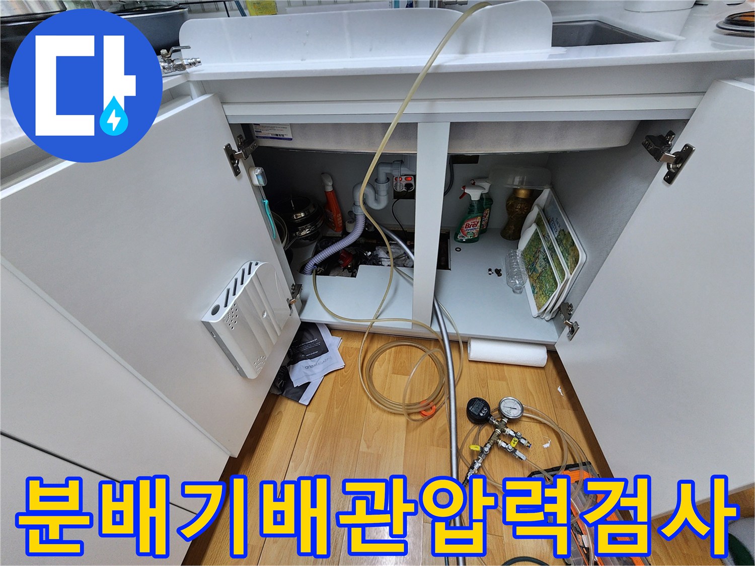 싱크대-아래-분배기-연결-부위-압력-테스트-진행