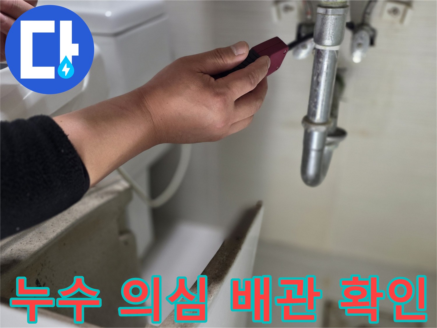 동두생 현장-화장실 천장 내부 수전 분배기 점검 중