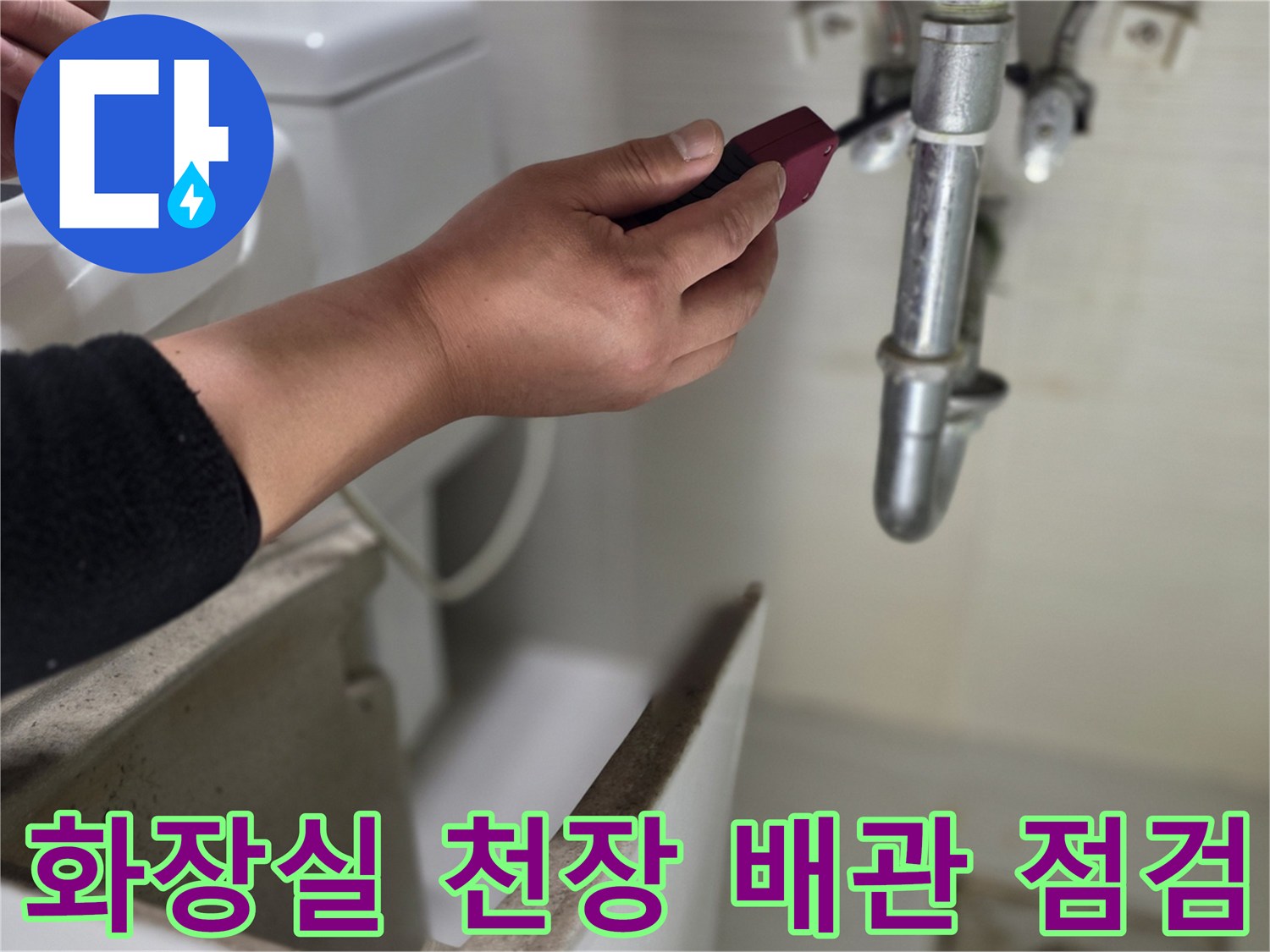 동두천 현장-화장실 천장 내부 배관 점검 작업