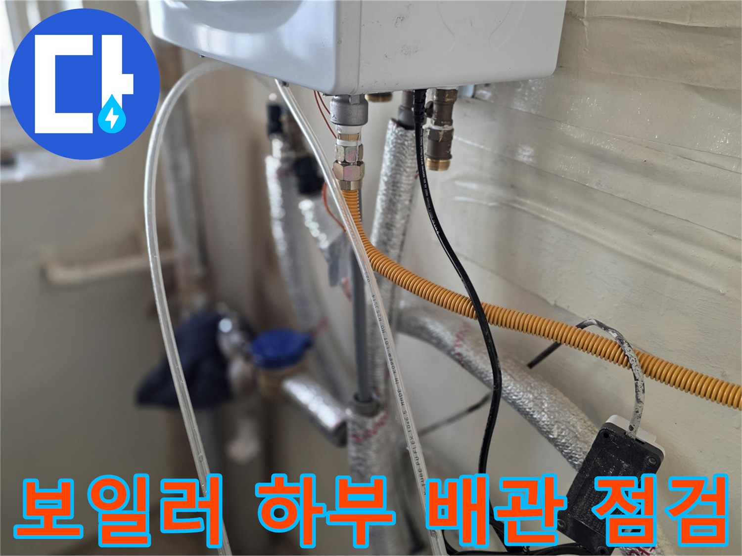 보일러-하부-배관-연결-지점에-연결된-검사-용-호스