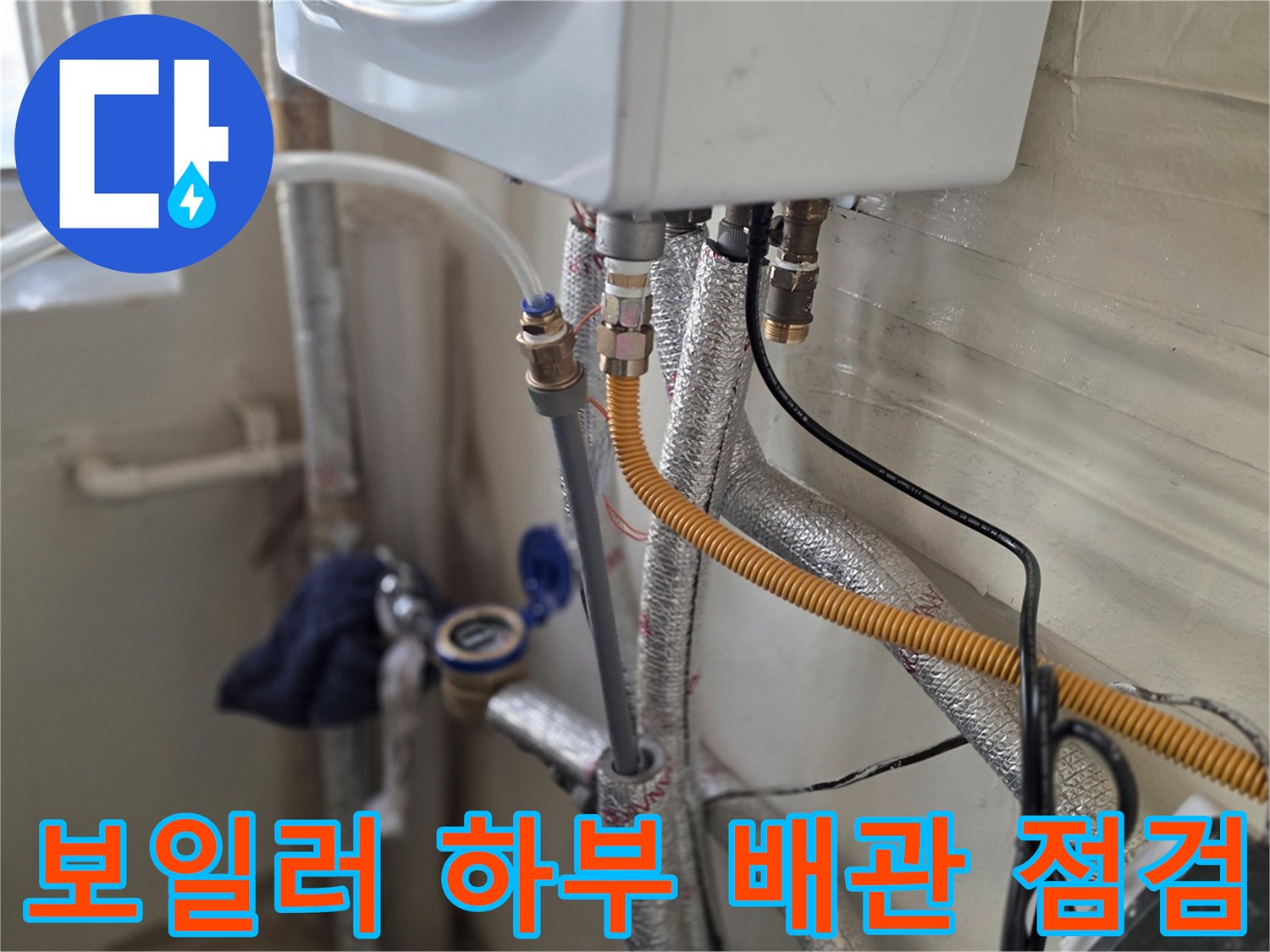 보일러실 배관-연결 부위 근접 촬영-누수 확인 작업