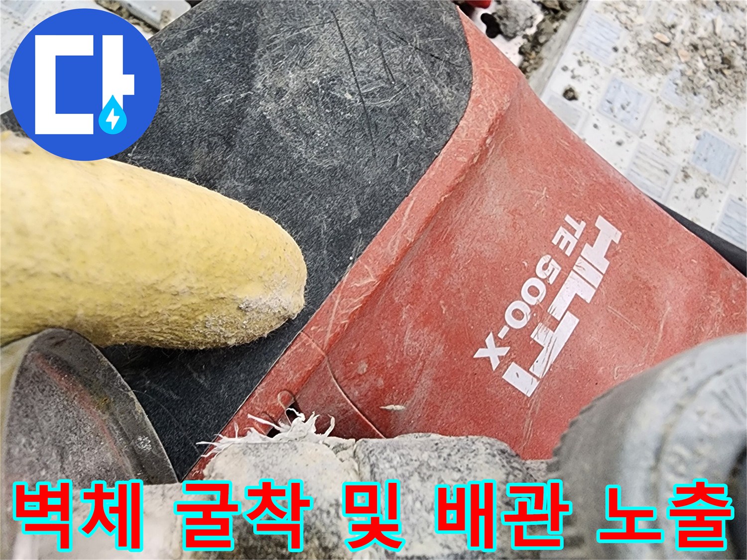 배관-문제를-해결하기-위한-타일-제거-현장-사진