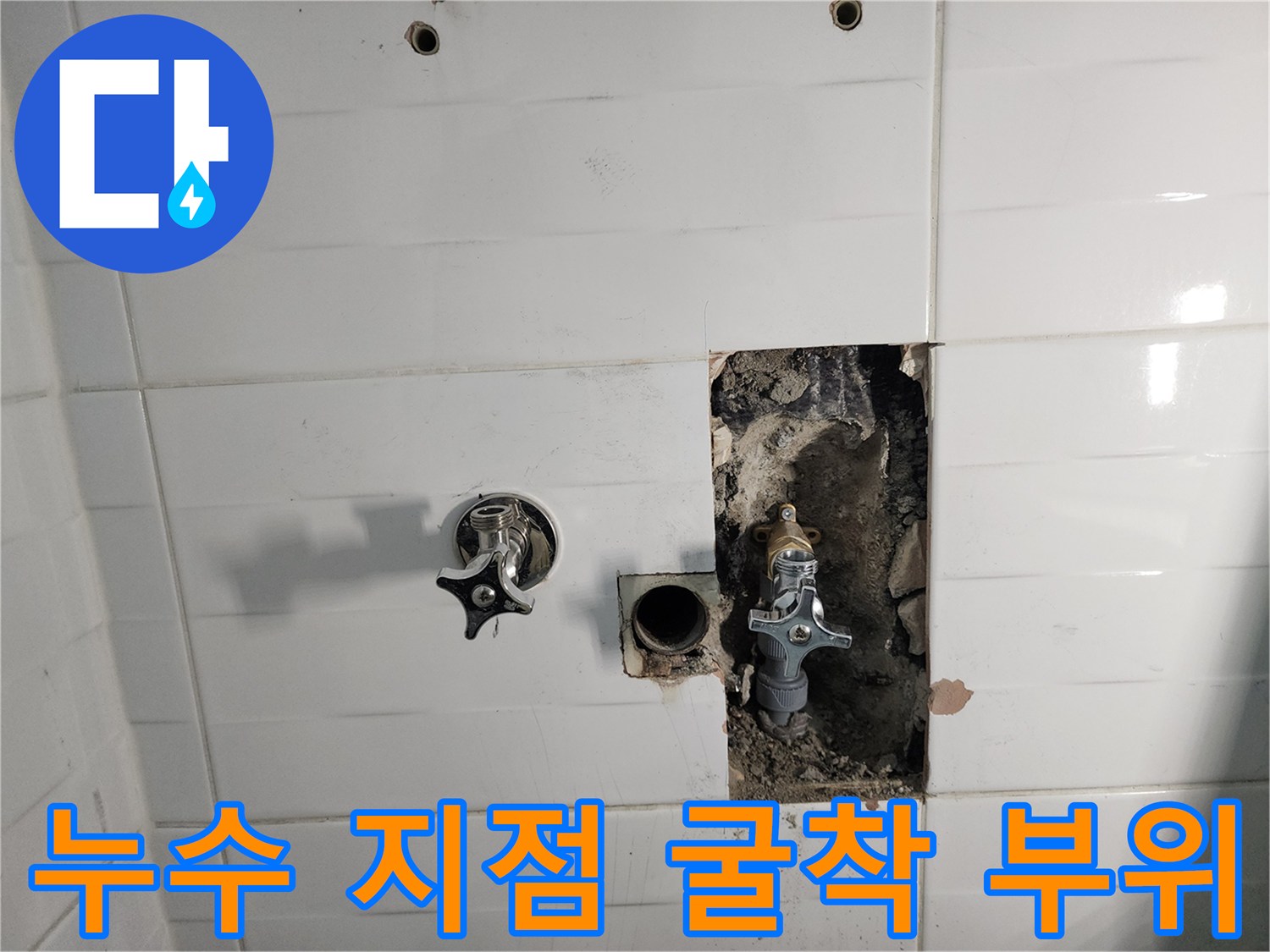 소흘읍 현장 작업-타일 제거 후 노출된 배관 밸브