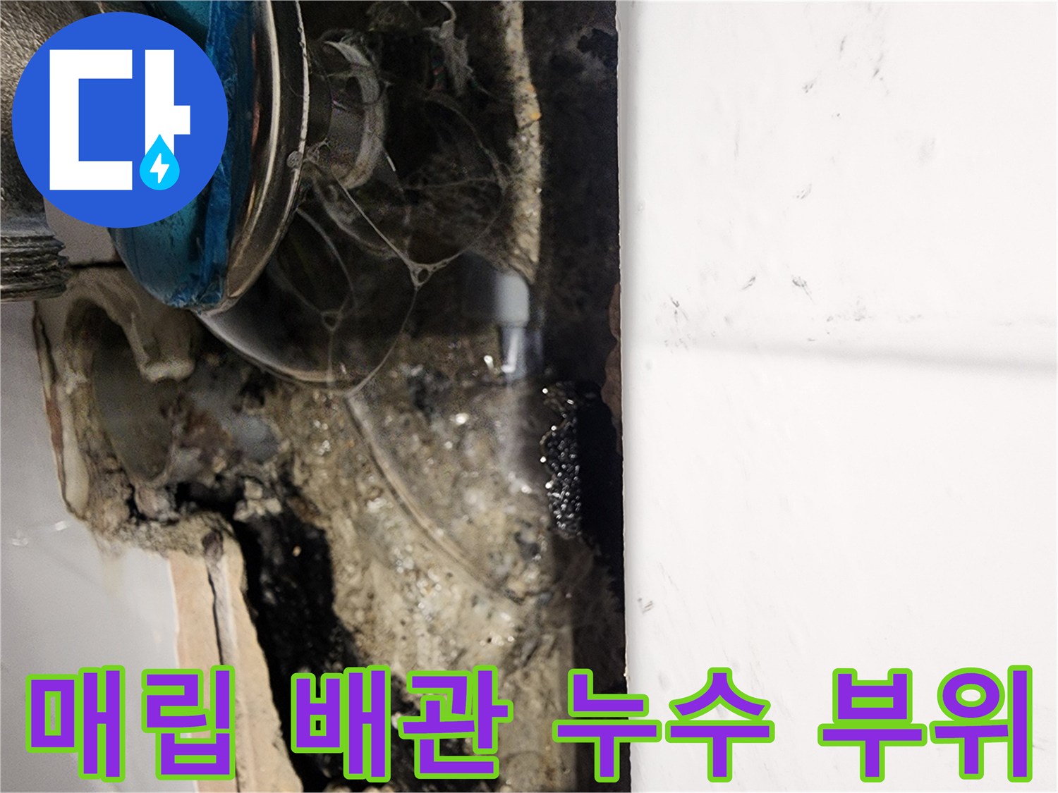 소흘읍 현장에서 발견된-습기로 젖어 있는 배관 연결 부위
