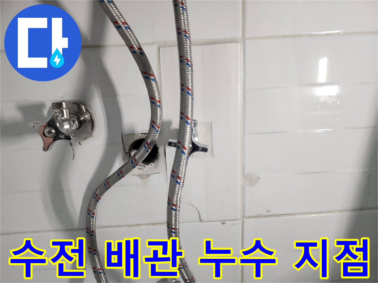 수전과 연결된 벽면 내부 배관의 물샘 상태