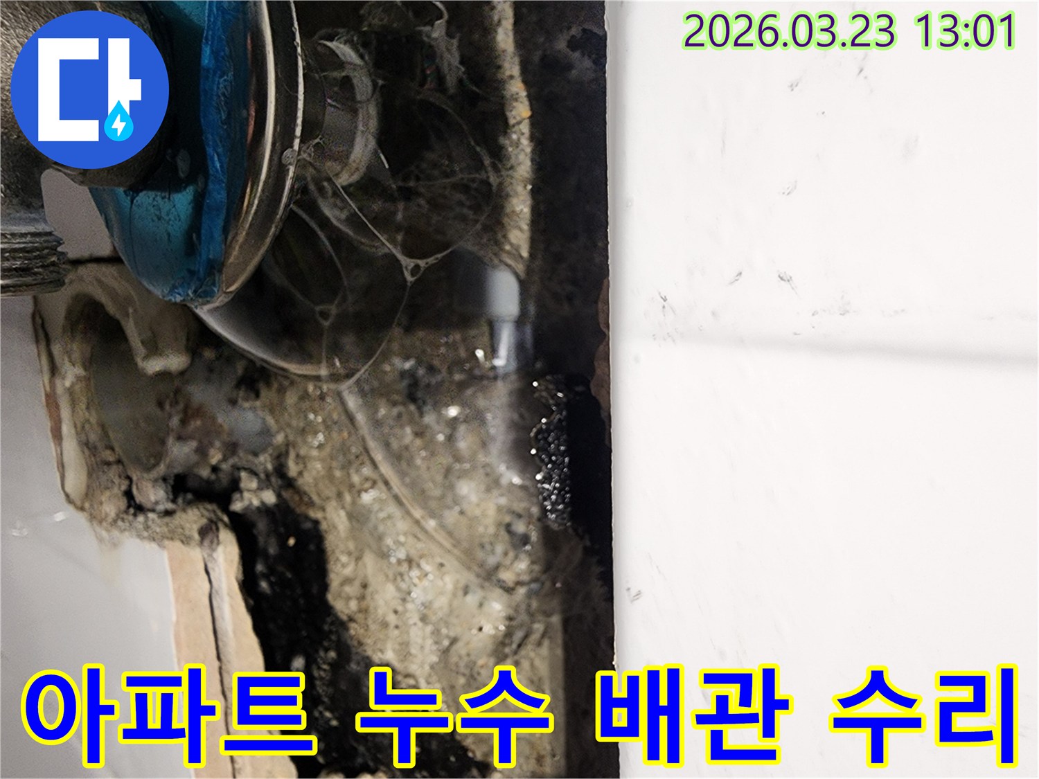 아파트-벽면-내부에서-발견된-누수-배관-파손-현장-사진