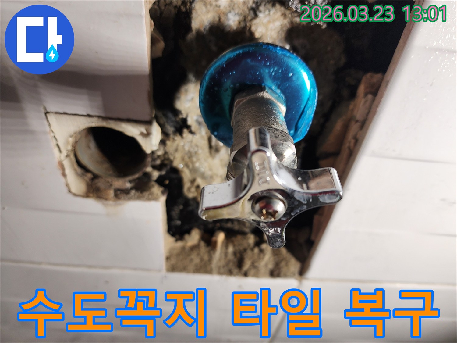포천-소흘읍-누수공사-현장에서-수도꼭지-주변-타일-복구-작업-진행