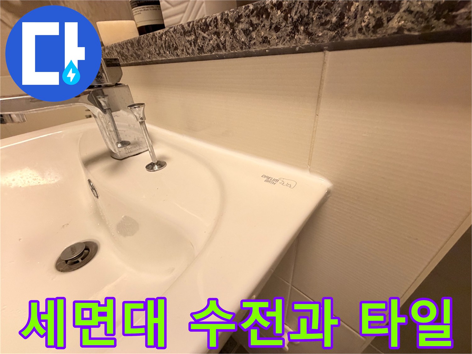 세면대 수전의 연결 부위와 주변 타일 면 상세 촬영