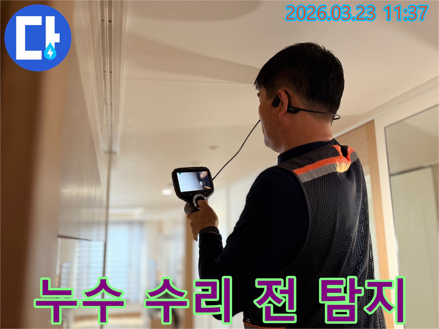 전문 엔지니어가 누수 수리 전 단계로 고성능 탐지 장비를 사용하여 누수 지점을 정확히 파악하는 모습