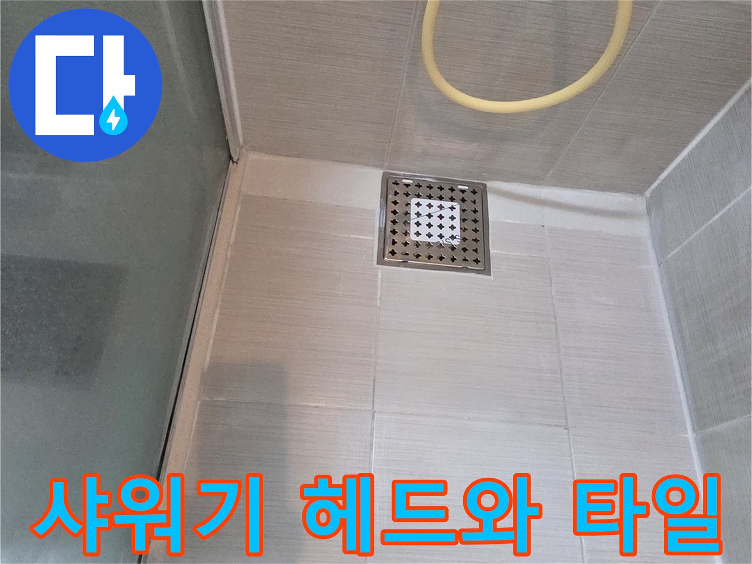 깨끗하게 유지된-욕실 벽면의 샤워기 시설물 사진