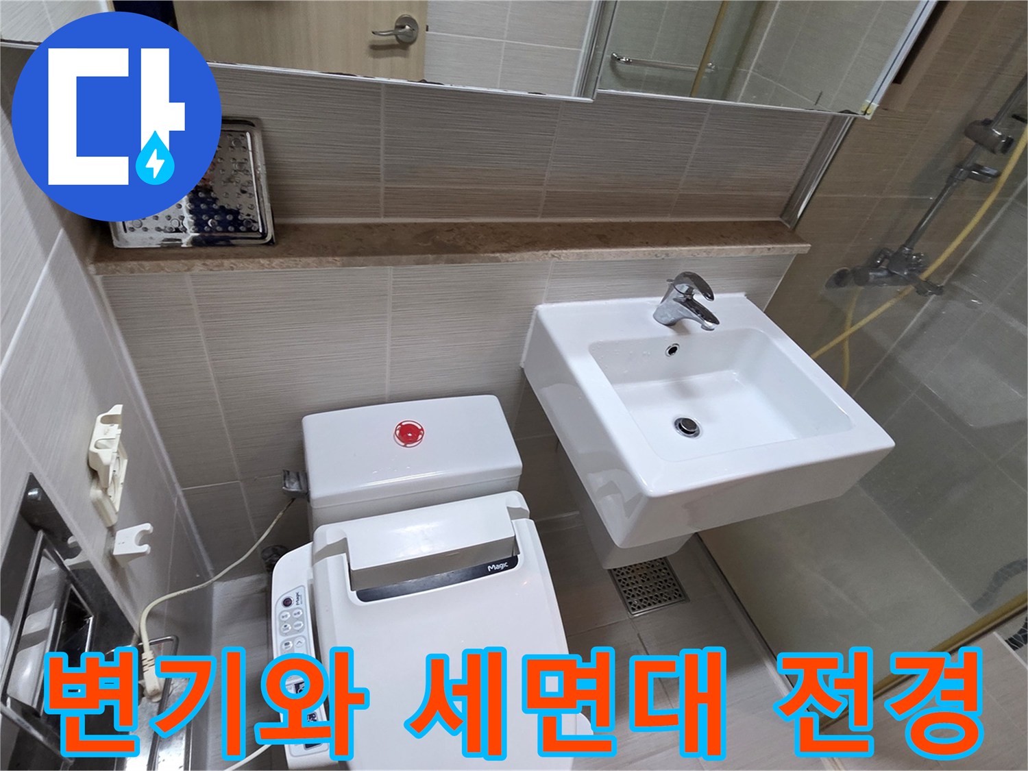 누수 공사 후-정상적으로 설치된 변기와 세형대