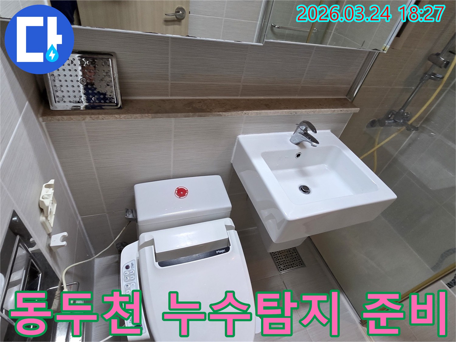 동두천 지역의 누수 문제를 해결하기 위해-욕실 내부의 변기와 세면대 주변을 탐지 장비로 확인하기 전의 모습입니다.
