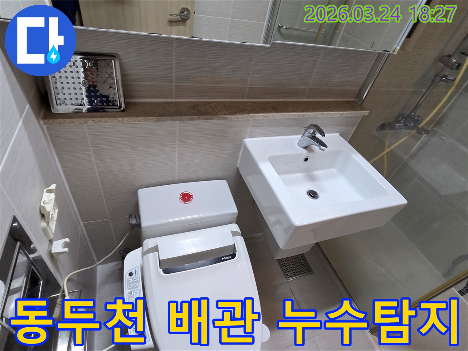 동두천 지역의 배관 누수 문제를 해결하기 위해-욕실 내부의 변기와 세면대 주변 배관을 면밀히 탐지하는 모습입니다.