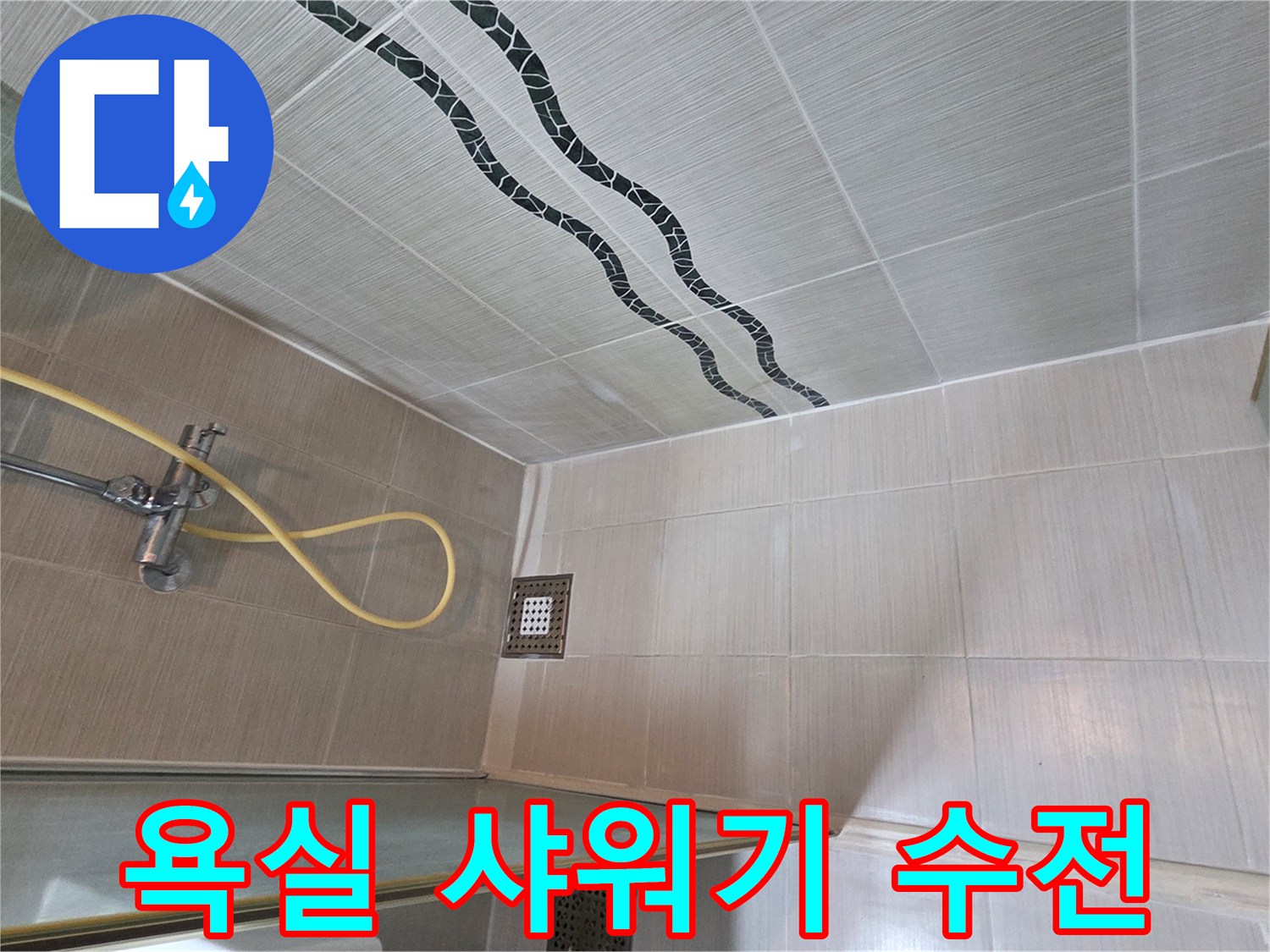 동두천 현장-샤워기 수전과 벽면 타일 모습