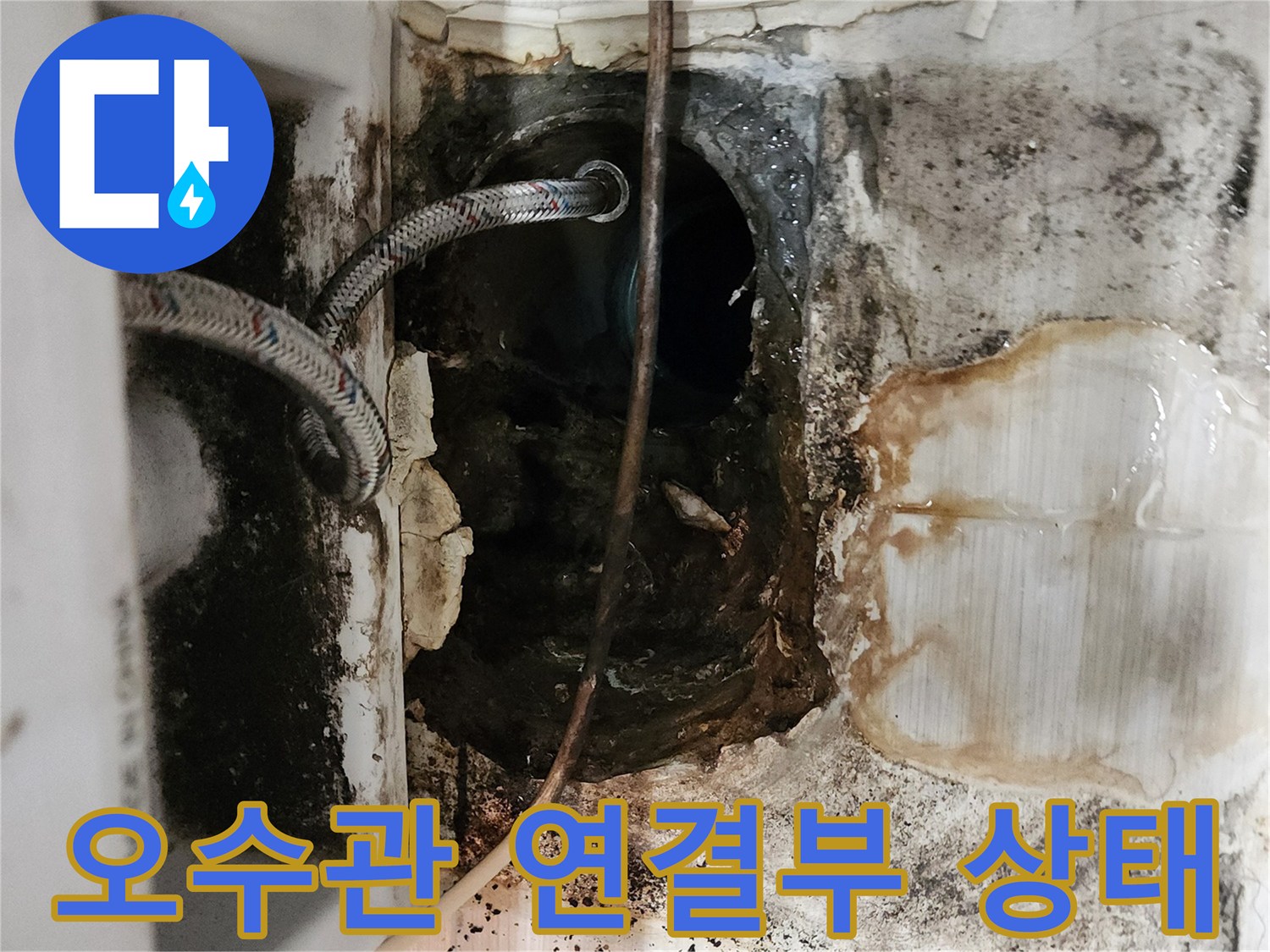 배관-연결-부위의-심한-물때와-곰팡이-발생-상황