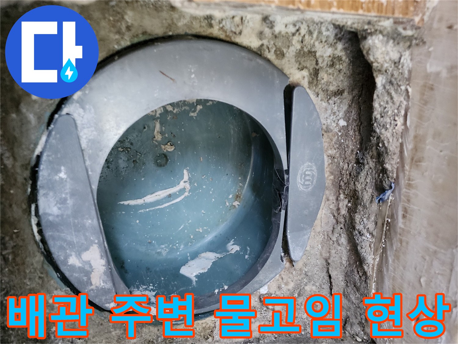 변기 하부 배관의 습기 및 물고임 상태