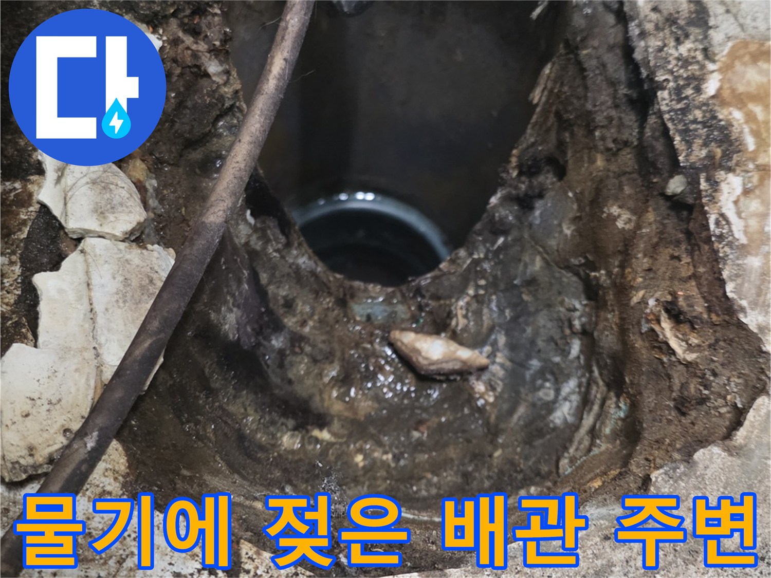 오수관 연결부의 침수된 토양 상태