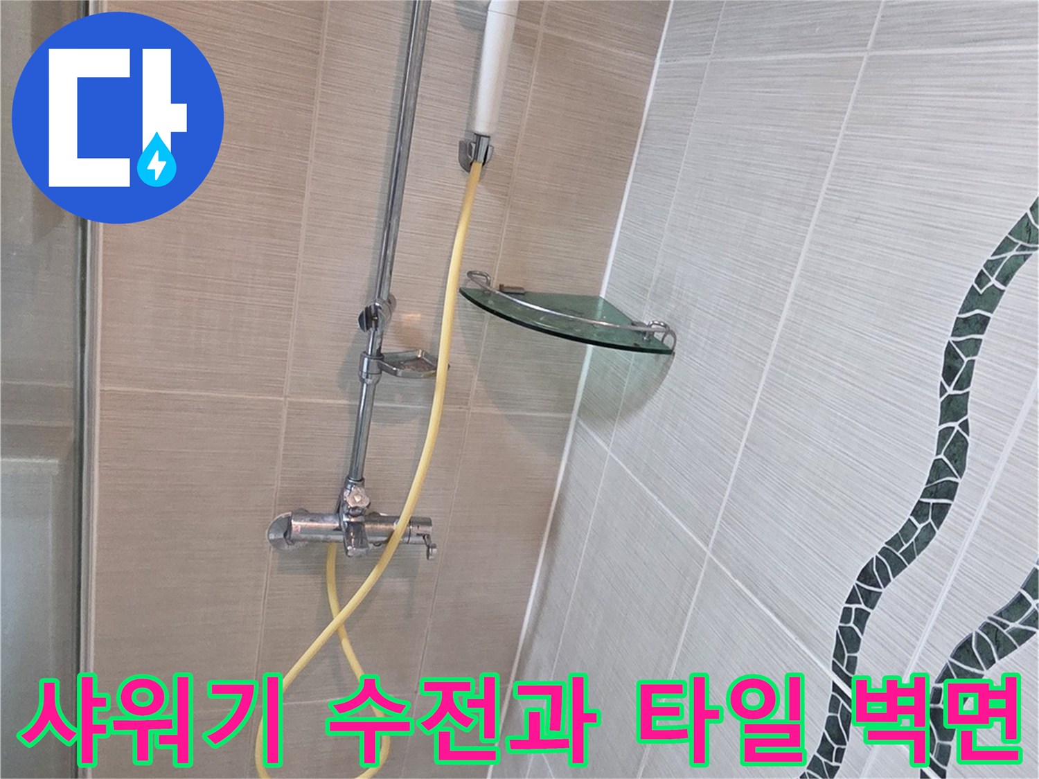 욕실 샤워 수전 및 물결 패턴 타일 상세 정보