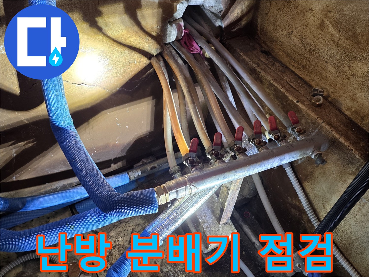 파란색 보온재로 감싸진-난방 분배기 및 연결 부위 모습