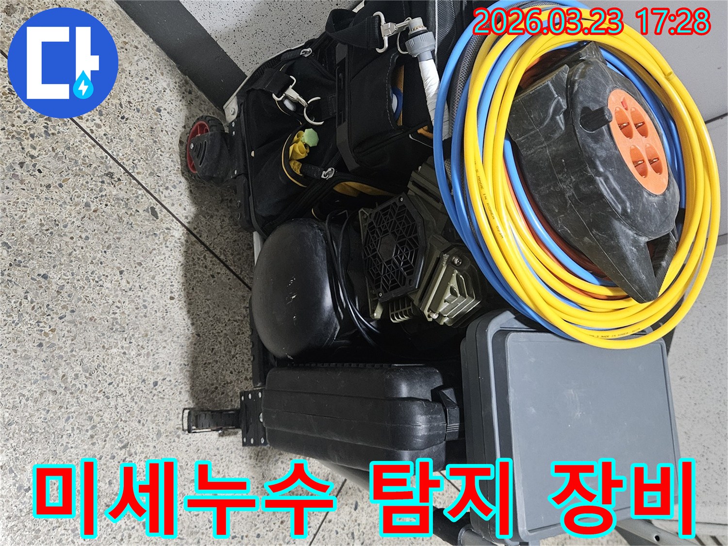 미세 누수까지 찾아낼 수 있는-고성능 탐지 장비들이-이동식 카트에-완벽하게 준비되어 있습니다
