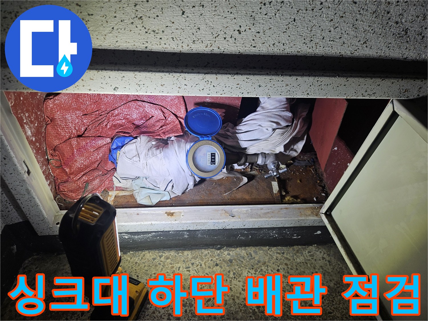 용인 기흥구 싱크대 밑-배관 누수 지점 확인 작업