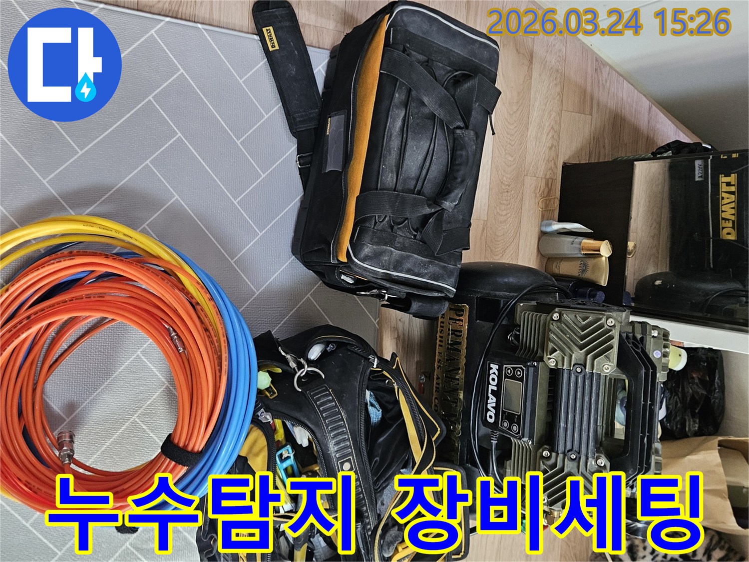 누수 탐지 작업을 위한-전문 장비들이-현장에 완벽하게-세팅된 모습