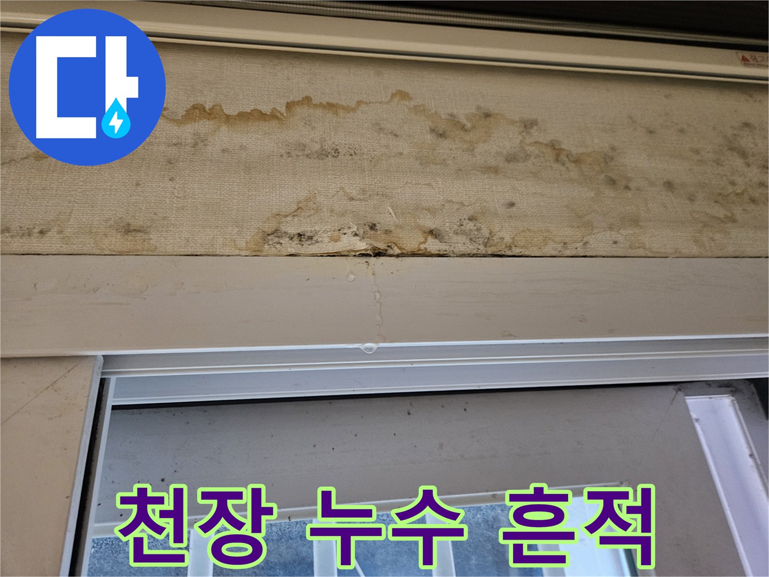 배관 누수로-오염된 천장 벽지 부분