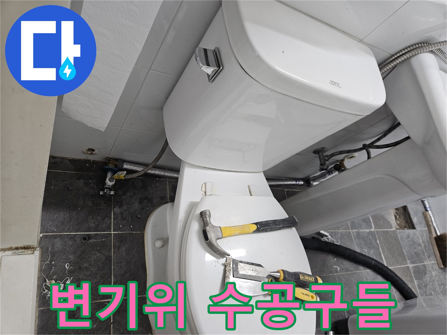 변기 뚜껑 위에 배치된 망치와 파이프렌치