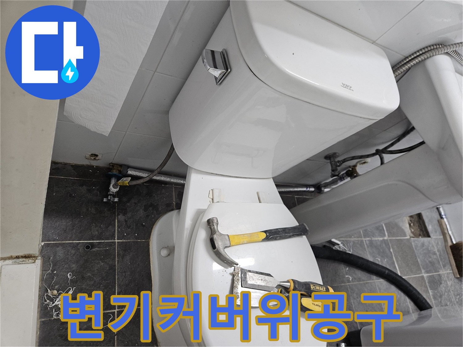작업 준비를 위해 변기 위에 배치된 공구류