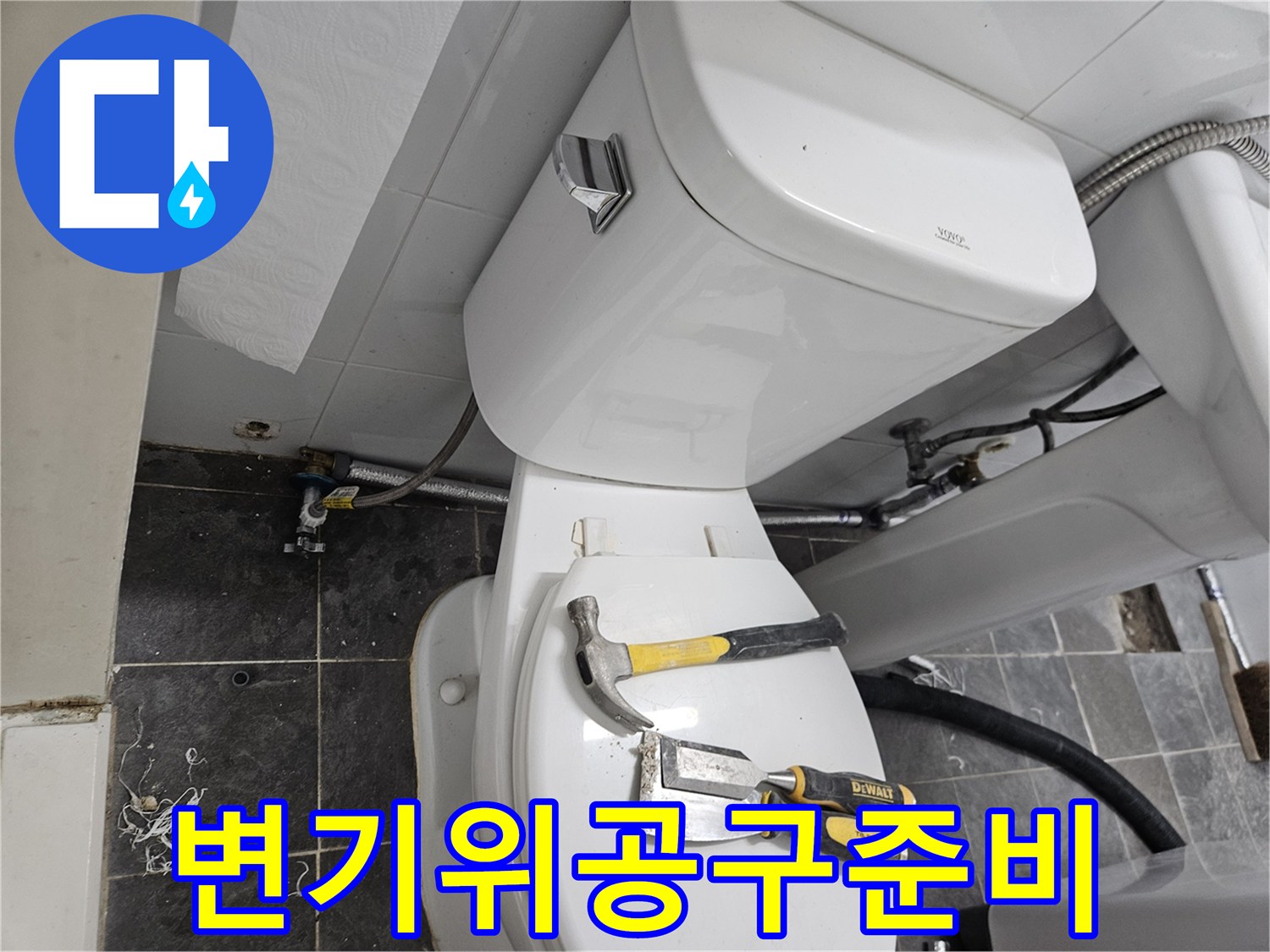 작업을 위해 변기 위에 올려둔 망치와 펜치