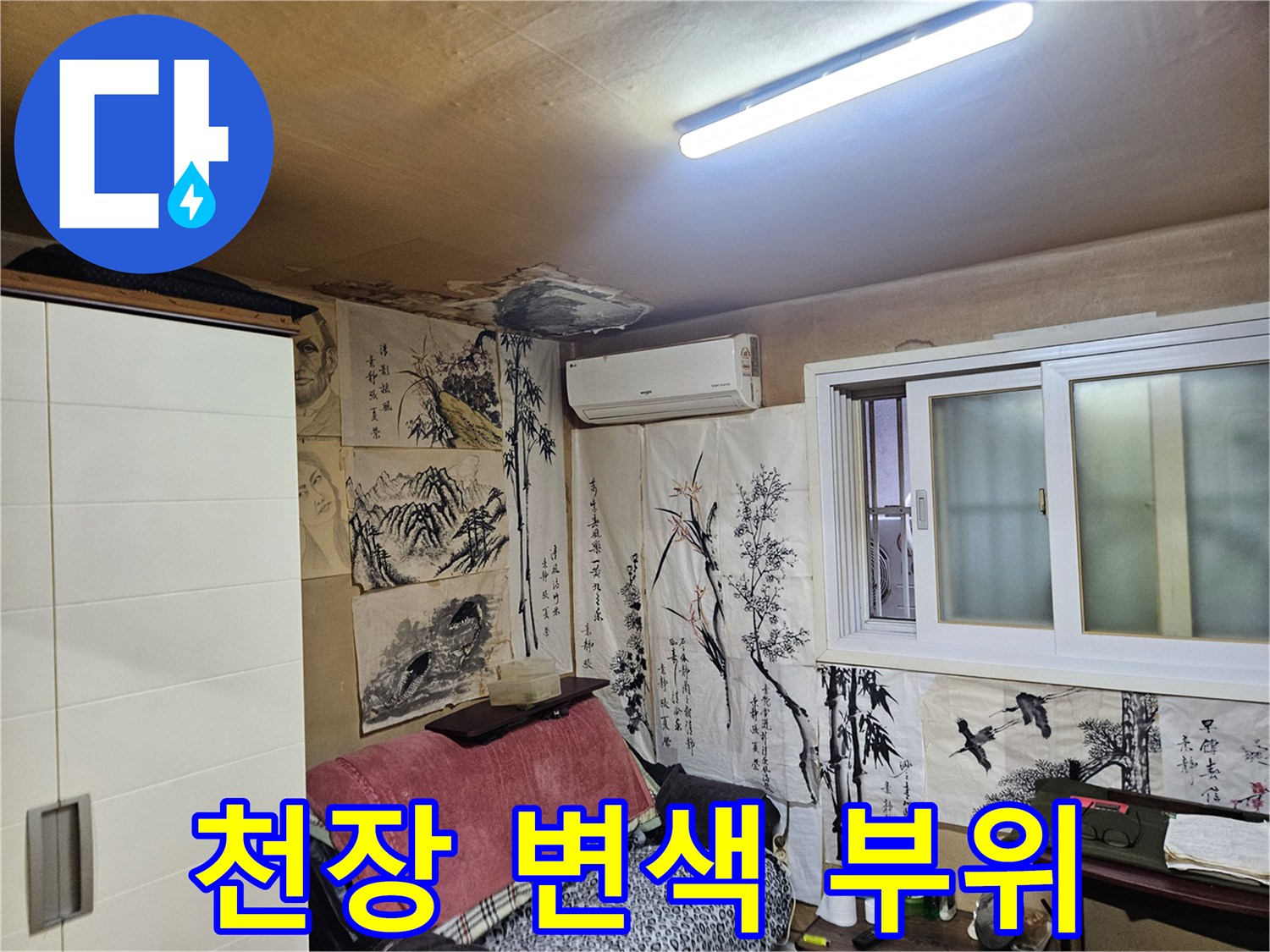 중랑 물샘 현장의 천장 벽지 상태