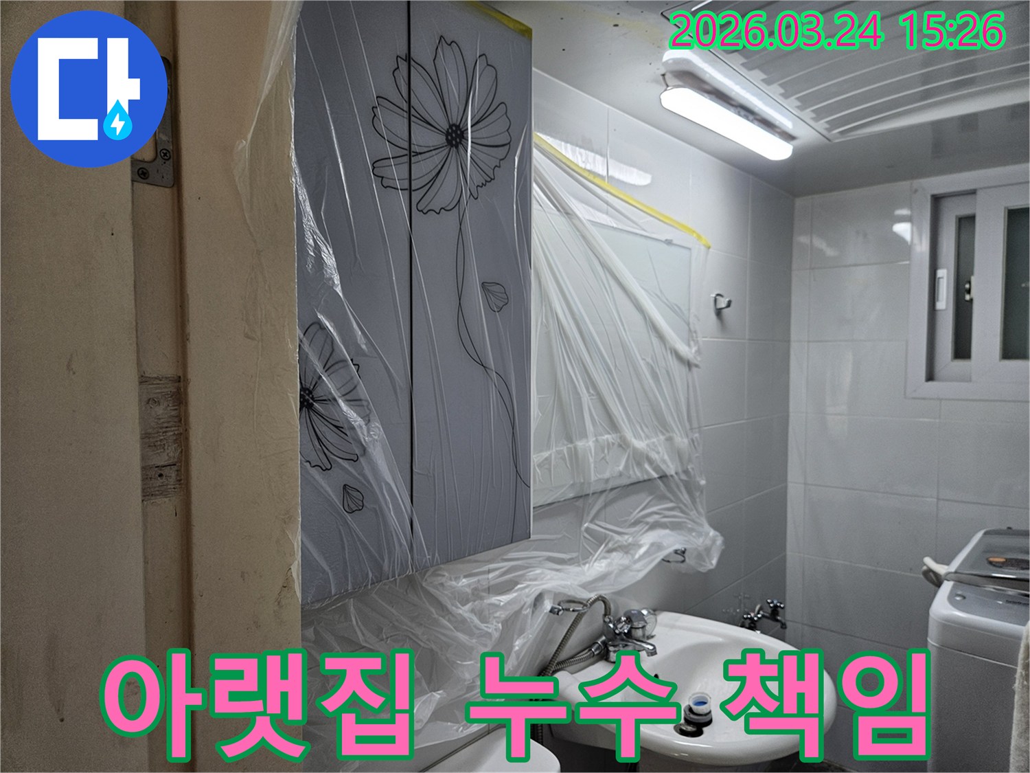 중랑구 아랫집 누수 공사 전-완벽한 책임 시공을 위한-욕실 내부 비닐 보양 작업이 진행된 현장입니다