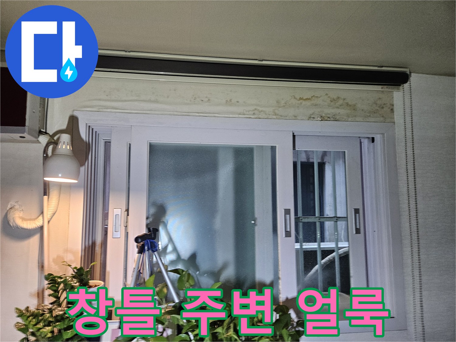중랑구 현장-창틀 상단 곰팡이와 얼룩 상태