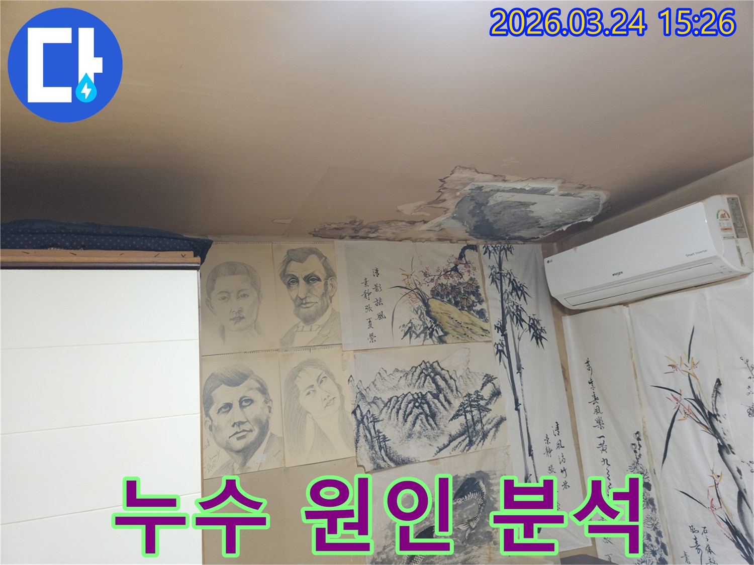 천장에서 물이 새어-석고보드가 젖고-손상된 주택 누수 현장을 보여주는 이미지입니다.