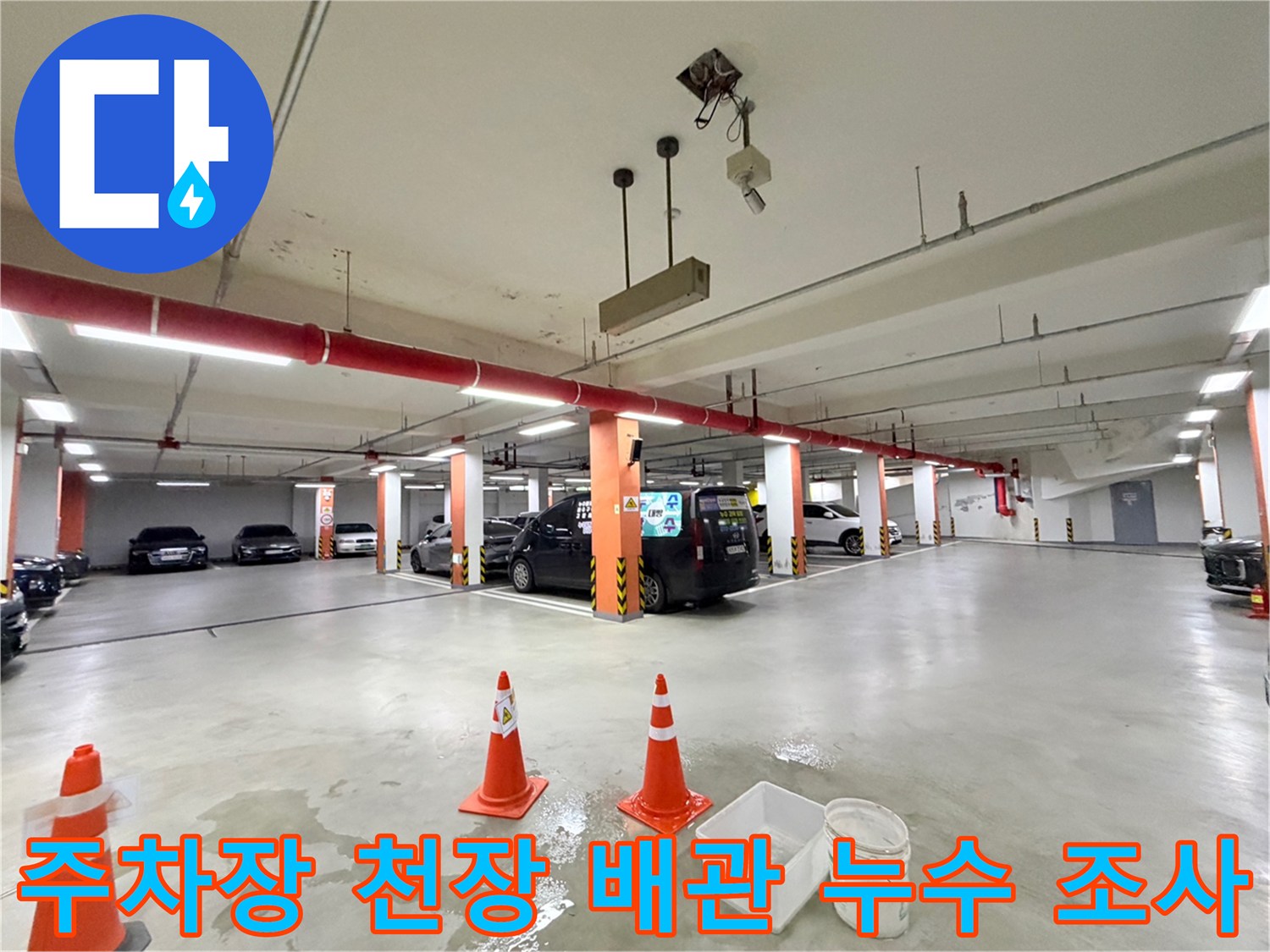 동대문구-지하-주차장-배관-누수-조사-현장