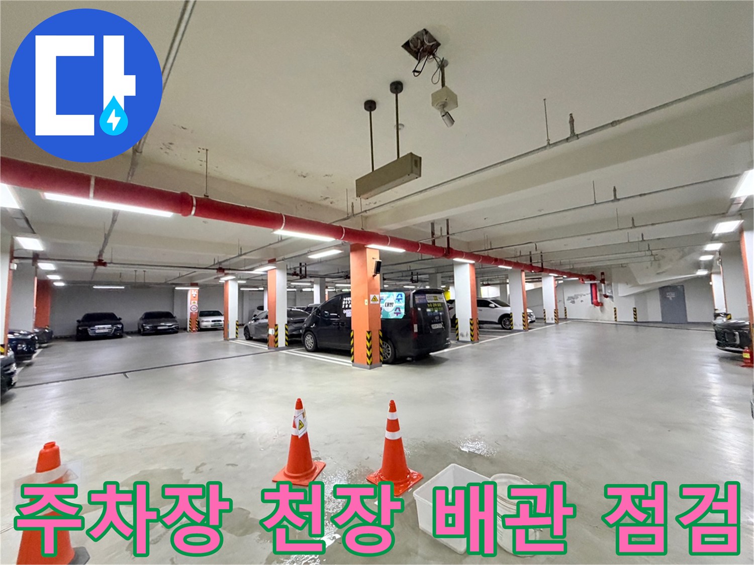 동대문구-지하-주차장-천장-배관-누수-점검-현장