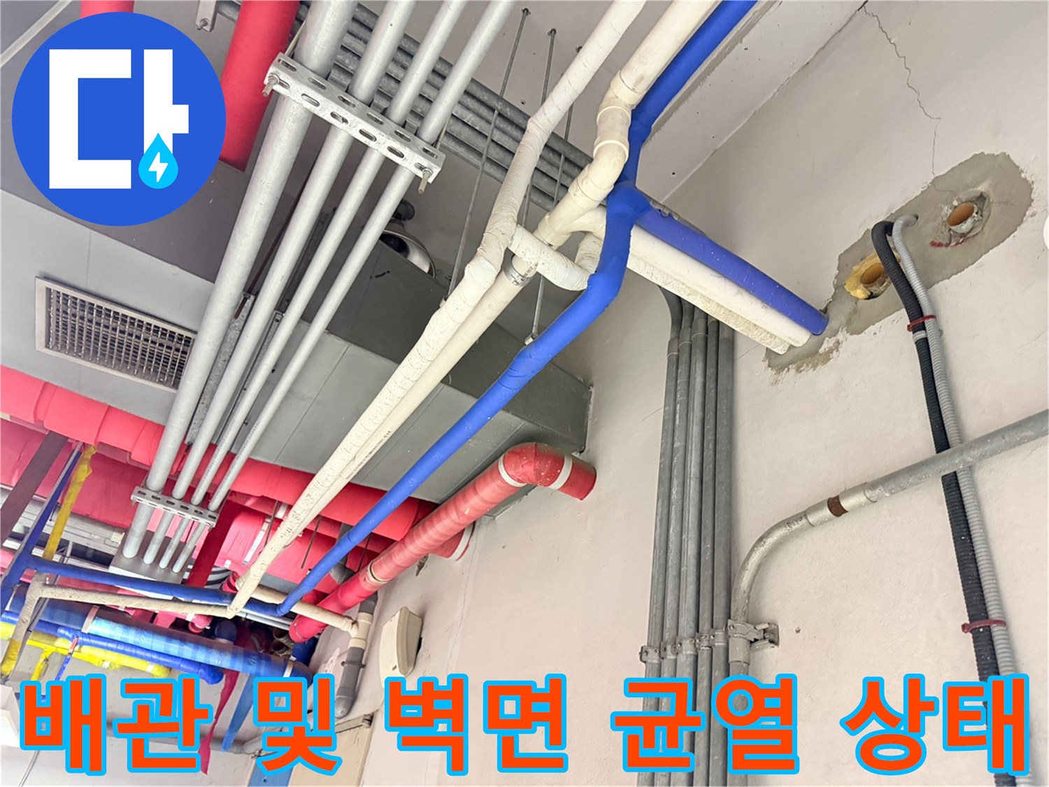 지하-주차장-천장-배관-및-벽체-틈새-점검