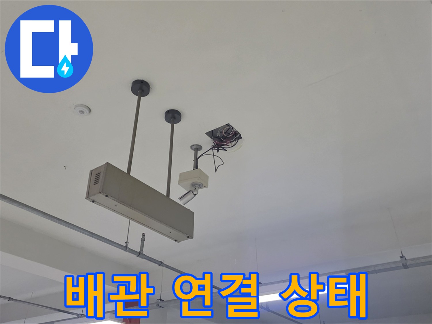 지하 주차장 천장의 배관 지지대와 전선 연결 부위 확인
