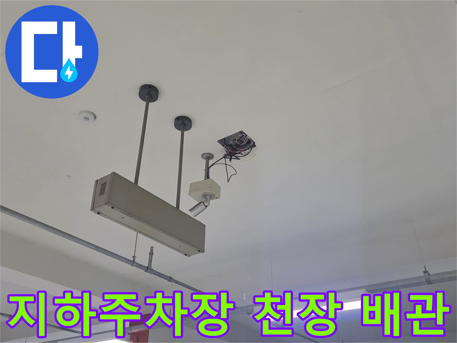 지하주차장-천장에 설치된 배관과 전기 배선 상태